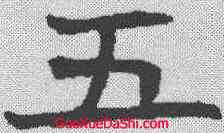 五,張樹 ,書法字典